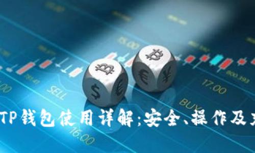 TRC20 TP钱包使用详解：安全、操作及充值指南