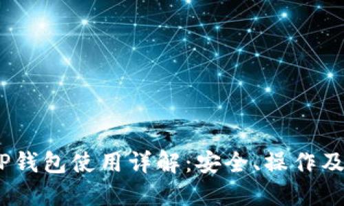 TRC20 TP钱包使用详解：安全、操作及充值指南