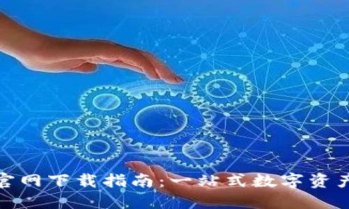: TP钱包官网下载指南：一站式数字资产管理工具