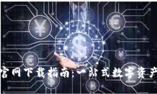 : TP钱包官网下载指南：一站式数字资产管理工具