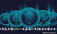 TP钱包互转BNB一直在确认中？解读及解决方案
