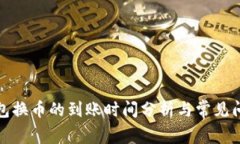 : TP钱包换币的到账时间分析与常见问题解答