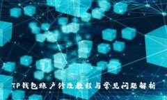 TP钱包账户修改教程与常见问题解析