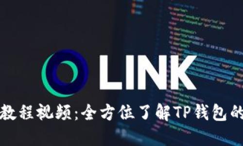 TP钱包使用教程视频:全方位了解TP钱包的功能与操作