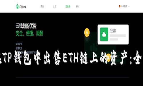 如何在TP钱包中出售ETH链上的资产：全面指南