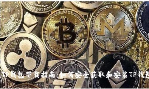 : TP钱包下载指南：如何安全获取和安装TP钱包？