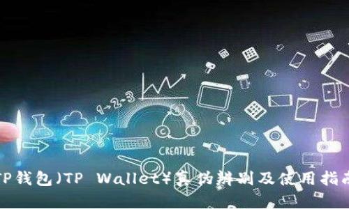 TP钱包（TP Wallet）真伪辨别及使用指南