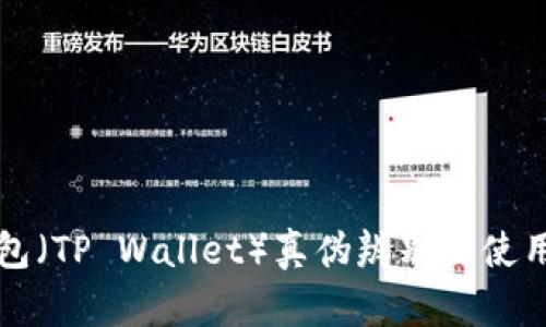 TP钱包（TP Wallet）真伪辨别及使用指南