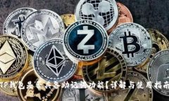 TP钱包是否具备助记词功能？详解与使用指南