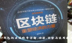 TP钱包的云端账号详解：功能、优势与使用指南