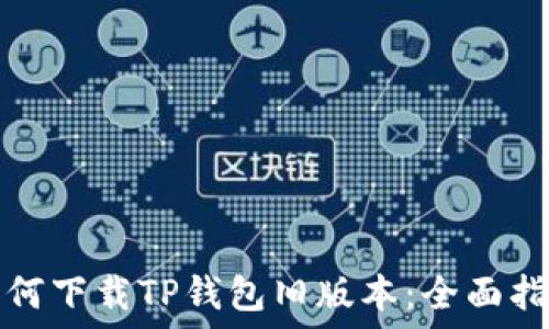 如何下载TP钱包旧版本:全面指南