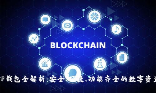 弘盛国际TP钱包全解析:安全、便捷、功能齐全的数字资产管理工具