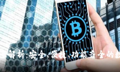 弘盛国际TP钱包全解析:安全、便捷、功能齐全的数字资产管理工具