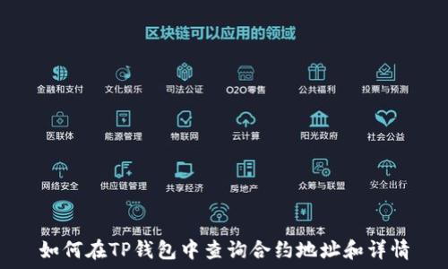 如何在TP钱包中查询合约地址和详情