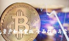 TP钱包资产如何变现:全面指南与实用技巧