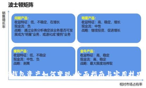 TP钱包资产如何变现：全面指南与实用技巧