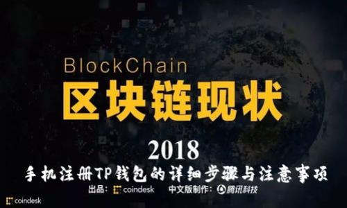 手机注册TP钱包的详细步骤与注意事项