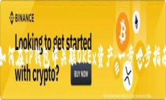如何在TP钱包中关联OKEx资产:一步一步指南