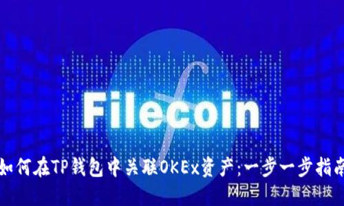 如何在TP钱包中关联OKEx资产:一步一步指南
