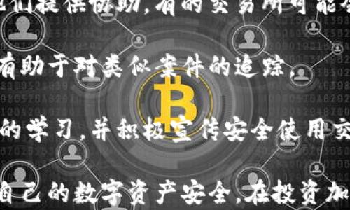 
  TP钱包资产不断减少的原因及解决方案分析 / 

关键词：
 guanjianci TP钱包, 资产减少, 加密货币, 数字钱包, 交易安全 /guanjianci 

文章内容：

随着区块链技术的快速发展和加密货币的普及，数字钱包的使用日益增多。其中，TP钱包作为一种常用的加密货币数字钱包，吸引了大量用户。然而，有些用户在使用TP钱包时发现自己的资产持续减少，这一现象引发了广泛关注。

本文将探讨TP钱包资产减少的原因，并提供相应的解决方案。同时，我们将针对可能的相关问题进行深入分析，以帮助用户更好地管理和保护自己的数字资产。

1. TP钱包资产减少的常见原因
当用户的TP钱包资产出现减少时，首先需要考虑几个常见原因：

（1）交易费用：在进行加密货币交易时，用户需要支付一定的交易费用。这些费用通常是由网络拥堵、交易的复杂性等因素决定的。如果用户频繁交易，未能合理控制交易频率和交易量，所支付的交易费用将显著影响资产。

（2）恶意转账：存在通过钓鱼网站或短信等方式，获得用户TP钱包私钥或助记词的情况。一旦恶意者获取用户信息，他们可能会迅速转走用户资产，造成资产减少。

（3）价格波动：加密货币市场波动性较大，用户资产的价值可能因为市场行情变化而减少。若用户未及时调整持仓策略，可能会面临资产缩水的情况。

（4）平台问题：某些第三方平台可能存在安全性问题，导致用户在使用TP钱包时资产被盗或丢失。如果用户通过不受信任的平台进行交易或存储，加密货币极有可能面临安全风险。

（5）资产被锁定：在某些情况下，用户可能因为资金被冻结、项目跑路等原因，导致资产无法使用，表现为资产减少的现象。

2. 如何保护自己的TP钱包资产不受损失？
为了有效保护用户在TP钱包中的资产，建议采取以下措施：

（1）增强安全意识：用户应当增强安全意识，不轻易泄露自己的私钥、助记词等敏感信息。不应在不明网站上输入这些信息，也不要随意点击垃圾短信或邮件中的链接。

（2）使用二次验证：为了加强钱包的安全性，用户可以开启二次验证功能，确保即使密码被盗，资产仍能受到保护。这对于防止未经授权的访问至关重要。

（3）定期更新：TP钱包的软件、系统、设备都应保持更新，以确保拥有最安全的防护机制。黑客往往会利用系统漏洞入侵用户的钱包，因此定期更新软件至关重要。

（4）选择可信赖的交易所：在进行加密货币交易时，尽量选择口碑良好的交易所进行交易，并关注其安全性和稳定性。不建议在小型、未认证的平台进行交易，以免造成资产损失。

（5）合理投资：对于加密货币的投资，需遵循“不要将所有鸡蛋放在一个篮子里”的原则，分散投资以降低风险。适时调整策略，避免因市场波动造成的资产大幅损失。

3. TP钱包资产减少是否意味着投资失败？
许多用户在发现TP钱包资产减少后，可能会产生投资失败的焦虑。然而，资产减少并不一定意味着投资的完全失败，以下几点可以帮助用户重新评估自己的投资：

（1）了解市场动态：加密货币市场充满变数，用户需关注市场动态及相关分析。资产的短期波动并不代表投资的失败，重要的是要识别长期趋势和潜在的增长机会。

（2）分析项目基础：投资者需定期审查所投资项目的基本面。在币种内外部因素改变的情况下，了解其基础及未来发展方向能帮助用户更好地判断投资价值。

（3）反思投资策略：如果资产持续减少，用户应当反思自己的投资策略，是否存在不合理的投资决策或未对市场变化做出及时反应。适时调整投资策略可能会产生积极效果。

（4）避免情绪化交易：在面临资产损失时，容易产生恐慌情绪，而冲动决策则可能导致更大的损失。投资者应避免情绪化交易，理性认识资产减少的原因，并制定合理的应对措施。

（5）坚持长期投资：加密货币投资一般需要较长时间的积累才能获得丰厚收益。投资者应当具备耐心，尤其在资产受到短暂冲击时，理性判断、坚守投资才是最明智的选择。

4. 如何查看TP钱包上的交易记录？
TP钱包的用户可以通过以下方法查看自己的交易记录，从而更好地了解资产的动态：

（1）访问钱包应用：用户可通过登录TP钱包官方应用，找到“交易记录”或“历史记录”功能，查看自己在该钱包上的所有交易。

（2）选择区块链浏览器：如果用户希望查看某一特定交易的详细信息，可以通过区块链浏览器获取相关数据。在浏览器中输入自己的钱包地址，即可查询该地址的所有交易详情。

（3）下载交易记录：TP钱包通常会提供交易明细下载的功能，用户可以将交易记录保存为文档，以便更好地进行个人资产管理。

（4）设置提醒：为了更好地监控资产，用户可以设置资产变化的提醒，以便及时了解资产动态，避免因为交易未及时监控而导致的资产损失。

（5）定期审查交易记录：用户应养成定期审查交易记录的习惯，了解资产变化情况，并对交易进行及时分析和反思，以帮助提高管理能力。

5. 如何应对TP钱包被盗的情况？
TP钱包被盗可能带来巨大的资产损失，以下是一些应对方案：

（1）冷静处理：一旦发现钱包被盗，用户应保持冷静，首先确认是否真的存在被盗的情况，查看所有交易记录的详细信息，并确认账务是否清晰。

（2）更改相关密码：如果用户的TP钱包被盗，及时更改相关的密码是避免进一步损失的重要措施。更换使用的电子邮件、手机等信息的密码也相当重要。

（3）告知交易所：如果被盗资产涉及交易所的相关操作，用户应立即告知所使用的交易所，并请求他们提供协助，有的交易所可能会有措施帮助冻结相关账户。

（4）报警处理：在确认TP钱包被盗后，用户应尽快报警处理，虽然追回资金的可能性不高，但记录也有助于对类似案件的追踪。

（5）学习和宣传安全知识：为了减少未来被盗的风险，用户应加深对加密货币和数字钱包安全知识的学习，并积极宣传安全使用交易所和钱包的注意事项，以帮助他人。

总之，TP钱包资产减少可能由多种原因造成，而通过谨慎的管理和合理的防护措施，可以有效保护自己的数字资产安全。在投资加密货币时，用户需增强风险意识，理智决策，才能在这一新兴市场中护航。