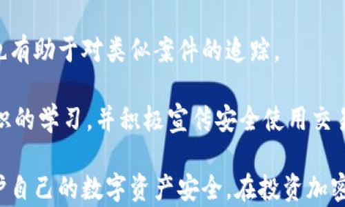 
  TP钱包资产不断减少的原因及解决方案分析 / 

关键词：
 guanjianci TP钱包, 资产减少, 加密货币, 数字钱包, 交易安全 /guanjianci 

文章内容：

随着区块链技术的快速发展和加密货币的普及，数字钱包的使用日益增多。其中，TP钱包作为一种常用的加密货币数字钱包，吸引了大量用户。然而，有些用户在使用TP钱包时发现自己的资产持续减少，这一现象引发了广泛关注。

本文将探讨TP钱包资产减少的原因，并提供相应的解决方案。同时，我们将针对可能的相关问题进行深入分析，以帮助用户更好地管理和保护自己的数字资产。

1. TP钱包资产减少的常见原因
当用户的TP钱包资产出现减少时，首先需要考虑几个常见原因：

（1）交易费用：在进行加密货币交易时，用户需要支付一定的交易费用。这些费用通常是由网络拥堵、交易的复杂性等因素决定的。如果用户频繁交易，未能合理控制交易频率和交易量，所支付的交易费用将显著影响资产。

（2）恶意转账：存在通过钓鱼网站或短信等方式，获得用户TP钱包私钥或助记词的情况。一旦恶意者获取用户信息，他们可能会迅速转走用户资产，造成资产减少。

（3）价格波动：加密货币市场波动性较大，用户资产的价值可能因为市场行情变化而减少。若用户未及时调整持仓策略，可能会面临资产缩水的情况。

（4）平台问题：某些第三方平台可能存在安全性问题，导致用户在使用TP钱包时资产被盗或丢失。如果用户通过不受信任的平台进行交易或存储，加密货币极有可能面临安全风险。

（5）资产被锁定：在某些情况下，用户可能因为资金被冻结、项目跑路等原因，导致资产无法使用，表现为资产减少的现象。

2. 如何保护自己的TP钱包资产不受损失？
为了有效保护用户在TP钱包中的资产，建议采取以下措施：

（1）增强安全意识：用户应当增强安全意识，不轻易泄露自己的私钥、助记词等敏感信息。不应在不明网站上输入这些信息，也不要随意点击垃圾短信或邮件中的链接。

（2）使用二次验证：为了加强钱包的安全性，用户可以开启二次验证功能，确保即使密码被盗，资产仍能受到保护。这对于防止未经授权的访问至关重要。

（3）定期更新：TP钱包的软件、系统、设备都应保持更新，以确保拥有最安全的防护机制。黑客往往会利用系统漏洞入侵用户的钱包，因此定期更新软件至关重要。

（4）选择可信赖的交易所：在进行加密货币交易时，尽量选择口碑良好的交易所进行交易，并关注其安全性和稳定性。不建议在小型、未认证的平台进行交易，以免造成资产损失。

（5）合理投资：对于加密货币的投资，需遵循“不要将所有鸡蛋放在一个篮子里”的原则，分散投资以降低风险。适时调整策略，避免因市场波动造成的资产大幅损失。

3. TP钱包资产减少是否意味着投资失败？
许多用户在发现TP钱包资产减少后，可能会产生投资失败的焦虑。然而，资产减少并不一定意味着投资的完全失败，以下几点可以帮助用户重新评估自己的投资：

（1）了解市场动态：加密货币市场充满变数，用户需关注市场动态及相关分析。资产的短期波动并不代表投资的失败，重要的是要识别长期趋势和潜在的增长机会。

（2）分析项目基础：投资者需定期审查所投资项目的基本面。在币种内外部因素改变的情况下，了解其基础及未来发展方向能帮助用户更好地判断投资价值。

（3）反思投资策略：如果资产持续减少，用户应当反思自己的投资策略，是否存在不合理的投资决策或未对市场变化做出及时反应。适时调整投资策略可能会产生积极效果。

（4）避免情绪化交易：在面临资产损失时，容易产生恐慌情绪，而冲动决策则可能导致更大的损失。投资者应避免情绪化交易，理性认识资产减少的原因，并制定合理的应对措施。

（5）坚持长期投资：加密货币投资一般需要较长时间的积累才能获得丰厚收益。投资者应当具备耐心，尤其在资产受到短暂冲击时，理性判断、坚守投资才是最明智的选择。

4. 如何查看TP钱包上的交易记录？
TP钱包的用户可以通过以下方法查看自己的交易记录，从而更好地了解资产的动态：

（1）访问钱包应用：用户可通过登录TP钱包官方应用，找到“交易记录”或“历史记录”功能，查看自己在该钱包上的所有交易。

（2）选择区块链浏览器：如果用户希望查看某一特定交易的详细信息，可以通过区块链浏览器获取相关数据。在浏览器中输入自己的钱包地址，即可查询该地址的所有交易详情。

（3）下载交易记录：TP钱包通常会提供交易明细下载的功能，用户可以将交易记录保存为文档，以便更好地进行个人资产管理。

（4）设置提醒：为了更好地监控资产，用户可以设置资产变化的提醒，以便及时了解资产动态，避免因为交易未及时监控而导致的资产损失。

（5）定期审查交易记录：用户应养成定期审查交易记录的习惯，了解资产变化情况，并对交易进行及时分析和反思，以帮助提高管理能力。

5. 如何应对TP钱包被盗的情况？
TP钱包被盗可能带来巨大的资产损失，以下是一些应对方案：

（1）冷静处理：一旦发现钱包被盗，用户应保持冷静，首先确认是否真的存在被盗的情况，查看所有交易记录的详细信息，并确认账务是否清晰。

（2）更改相关密码：如果用户的TP钱包被盗，及时更改相关的密码是避免进一步损失的重要措施。更换使用的电子邮件、手机等信息的密码也相当重要。

（3）告知交易所：如果被盗资产涉及交易所的相关操作，用户应立即告知所使用的交易所，并请求他们提供协助，有的交易所可能会有措施帮助冻结相关账户。

（4）报警处理：在确认TP钱包被盗后，用户应尽快报警处理，虽然追回资金的可能性不高，但记录也有助于对类似案件的追踪。

（5）学习和宣传安全知识：为了减少未来被盗的风险，用户应加深对加密货币和数字钱包安全知识的学习，并积极宣传安全使用交易所和钱包的注意事项，以帮助他人。

总之，TP钱包资产减少可能由多种原因造成，而通过谨慎的管理和合理的防护措施，可以有效保护自己的数字资产安全。在投资加密货币时，用户需增强风险意识，理智决策，才能在这一新兴市场中护航。