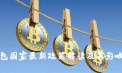 TP钱包国家最新政策解读及其影响分析