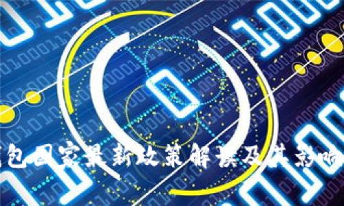 TP钱包国家最新政策解读及其影响分析