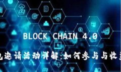 优质TP钱包邀请活动详解:如何参与与收益攻略