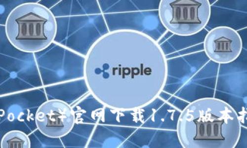 TP钱包（TokenPocket）官网下载1.7.5版本指南及使用详解