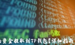如何将交易所的资金提取到TP钱包?详细指南与常