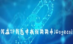 如何在TP钱包中找到狗狗币(Dogecoin)