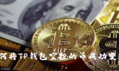 如何将TP钱包空投的币成功变现?
