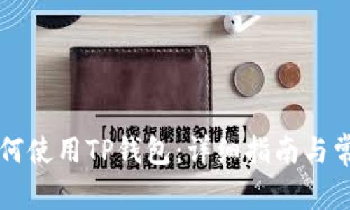 苹果手机如何使用TP钱包：详细指南与常见问题解答