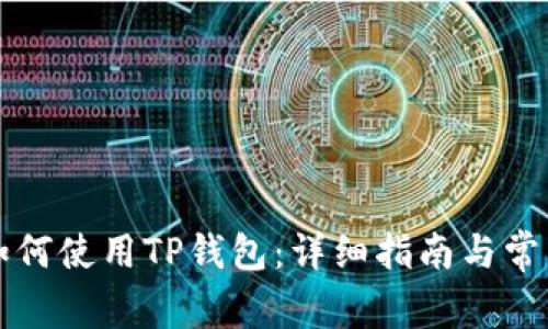 苹果手机如何使用TP钱包：详细指南与常见问题解答