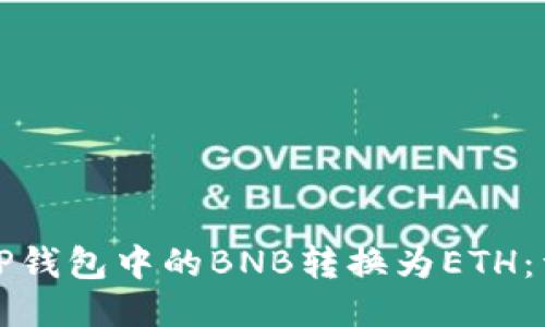 如何将TP钱包中的BNB转换为ETH：详细指南