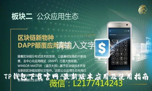 TP钱包下载官网：最新版本应用及使用指南