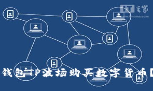 如何通过钱包TP波场购买数字货币？详尽指南