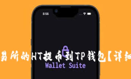 : 如何将火币交易所的HT提币到TP钱包？详细步骤与技巧解析