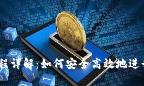 baaotiTP钱包洗USDT流程详解：如何安全高效地进行数字货币的隐匿与交换