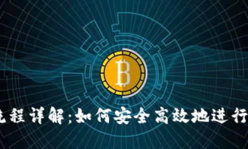 baaotiTP钱包洗USDT流程详解：如何安全高效地进行数字货币的隐匿与交换
