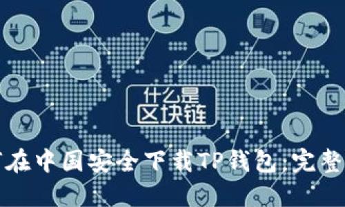 如何在中国安全下载TP钱包：完整指南