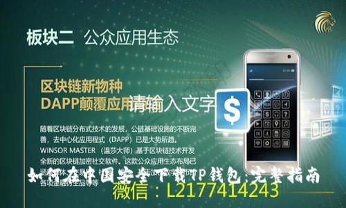 如何在中国安全下载TP钱包：完整指南