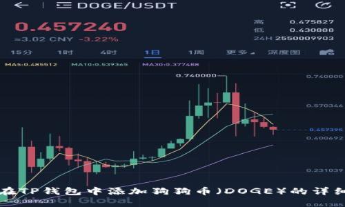 如何在TP钱包中添加狗狗币（DOGE）的详细指南
