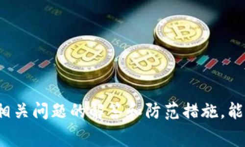   TP钱包转账如何处理矿工费不足的问题？ / 
 guanjianci TP钱包, 矿工费, 转账, 以太坊, 数字货币 /guanjianci 

在数字货币的世界中，交易的顺利进行与否往往依赖于矿工费的设置。TP钱包作为一款流行的数字货币钱包，支持多种加密货币的存储和转账。在使用TP钱包进行转账时，用户常常会面临矿工费不足的挑战。本文将深入探讨这一问题的成因、解决方案，以及一些相关问题的详细解答。

一、理解矿工费的基本概念
矿工费也被称为交易费用，是加密货币网络中用户为促使矿工将他们的交易记录在区块链上而支付的一种费用。在以太坊、比特币等公链中，矿工费用通常是以单位资源（如Gwei或Satoshi）计算的。矿工通过打包交易并将其添加到区块链来获得这些费用。矿工费的设定取决于网络的需求状况，网络越繁忙时，矿工费通常需要设置得越高，以吸引矿工处理交易。

二、TP钱包中的矿工费设置
在TP钱包中，用户在发起转账时，需要选择合适的矿工费。TP钱包通常会提供不同费用等级的选项，帮助用户根据交易的紧迫性选择合适的费用。例如，用户可以选择低、普通或者高费用来加快交易速度。需要注意的是，如果矿工费设置过低，可能会导致交易被延迟或者失败。

三、矿工费不足的常见原因
矿工费不足主要有几个原因：
1. **市场需求高**：当网络交易量激增时，更多的交易挤占网络资源，导致矿工费上涨。
2. **用户未及时调整**：一些用户在设置交易时未及时关注矿工费的变化，导致设置的矿工费未能满足当前网络需求。
3. **交易包体积大**：对于包含多个操作或数据的交易，可能需要更高的矿工费才能被打包。

四、如何解决矿工费不足的问题？
解决矿工费不足的问题，可以采取以下步骤：
1. **增加矿工费**：在TP钱包转账页面，可以重新设置更高的矿工费，尝试再次提交交易。
2. **等待合适时机**：如果交易不急于立即完成，可以选择等待一段时间，观察网络拥堵情况，待其恢复后再进行交易。
3. **利用推送方式**：一些钱包和服务提供重新打包未确认交易的功能，如果该功能可用，可以利用它来提升交易的矿工费设置。

五、可能相关问题的解答

问题一：如何确认矿工费设置是否合理？
确认矿工费设置是否合理，可以通过以下几个方法：
1. **查看网络状态**：很多区块链浏览器会提供实时的交易费信息，用户可以参考当前的平均矿工费用，设置相应的费用来提高交易的成功率。
2. **使用推荐工具**：一些钱包应用会推荐合理的矿工费，用户可以依此进行设置。
3. **咨询社区**：数字货币社区中，有很多用户可以提供关于当前矿工费用的反馈，查阅论坛或社群信息也是获取数据的好办法。

问题二：TP钱包如何查看交易状态？
在TP钱包中查看交易状态的步骤如下：
1. **打开TP钱包应用**，进入“交易历史”或“资产”管理模块。
2. **选择相应的交易记录**，点击进入详细信息页面。
3. **查看交易状态**：交易状态可能标注为“待处理”、“已确认”或“失败”等。这些信息将帮助用户更好地了解交易进度。

问题三：怎样避免矿工费设置过低的问题？
为避免矿工费设置过低，建议用户：
1. **保持对市场动态的关注**：经常查看交易所或者区块链浏览器的信息，及时调整矿工费设置以适应市场需求。
2. **使用钱包的动态费率制定功能**：不少现代钱包提供了根据当前网络状态自动推荐矿工费的功能，开启此功能可以不时检查费用设置。
3. **进行少量测试交易**：对于新用户及新操作，可以先进行小额交易测试，确保之后的大额交易能够顺利完成。

问题四：如果支付的矿工费过高，如何处理？
在某些情况下，用户可能会发现自己支付的矿工费过高，解决该问题的方法如下：
1. **交易未被确认时进行操作**：在未确认的状态下，用户可以选择取消当前交易，再次设置更合理的矿工费进行转账。
2. **反馈问题给平台**：若觉得矿工费设置不合理，可及时反馈给TP钱包的客服或售后支持。
3. **学习经验**：下一次进行转账时，参考之前的经验，合理设置矿工费，避免不必要的高费用支出。

问题五：如何安全使用TP钱包进行转账？
在使用TP钱包进行转账时，安全性是一个重要考虑因素，以下是几点建议：
1. **确保私钥安全**：千万不要泄露私钥及助记词，尽量在离线环境下存储相关信息，避免被黑客入侵。
2. **定期更新软件**：确保TP钱包应用为最新版本，苹果和安卓平台均定期更新，提供安全补丁及新功能。
3. **确认地址无误**：在发送资金前请仔细确认目标地址无误，避免因输入错误造成的资产损失。

综上所述，TP钱包在转账时矿工费不足的问题是一个常见现象，了解矿工费的意义、如何合理设置费用以及如何解决问题，可以有效提升用户的转账体验。同时，掌握相关问题的解答和防范措施，能够使用户在使用TP钱包时更加安心和自信。