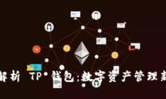 全面解析 TP 钱包:数字资产管理新时代