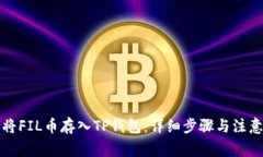 如何将FIL币存入TP钱包:详细步骤与注意事项