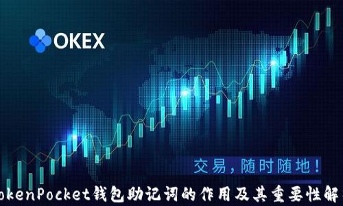 
TokenPocket钱包助记词的作用及其重要性解析