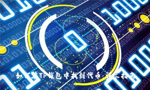 如何在TP钱包中找到代币:详尽指南