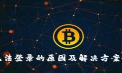 TP钱包无法登录的原因及解决方案全面解析