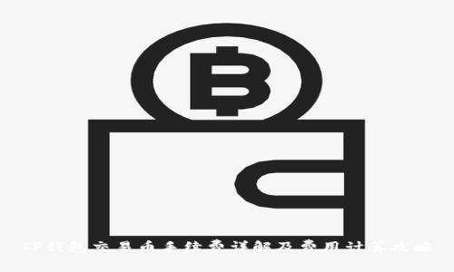 TP钱包交易币手续费详解及费用计算攻略